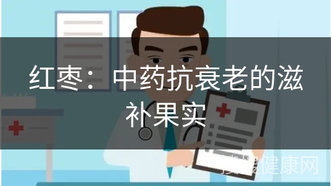 红枣：中药抗衰老的滋补果实