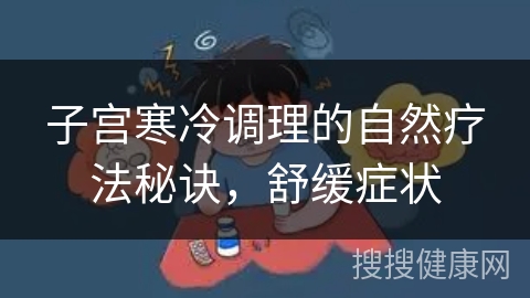 子宫寒冷调理的自然疗法秘诀，舒缓症状