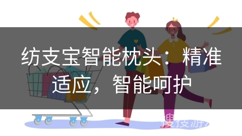 纺支宝智能枕头：精准适应，智能呵护