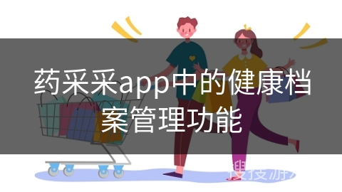 药采采app中的健康档案管理功能