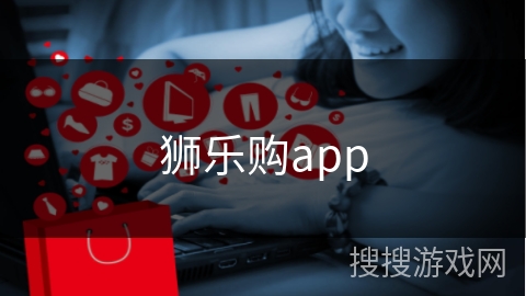 狮乐购app