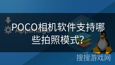 POCO相机软件支持哪些拍照模式? POCO相机软件支持哪些拍照模式?