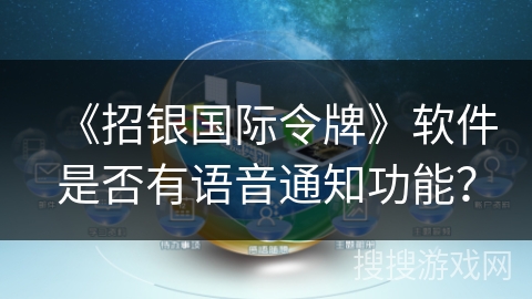 《招银国际令牌》软件是否有语音通知功能? 《招银国际令牌》软件是否有语音通知功能?
