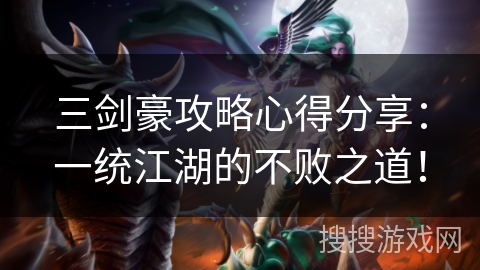 三剑豪攻略心得分享:一统江湖的不败之道! 三剑豪攻略心得分享:一统江湖的不败之道!