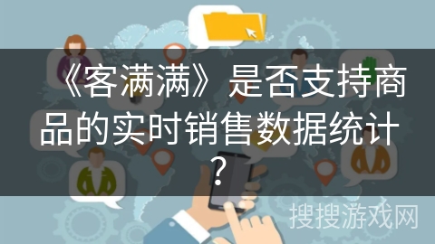 《客满满》是否支持商品的实时销售数据统计？