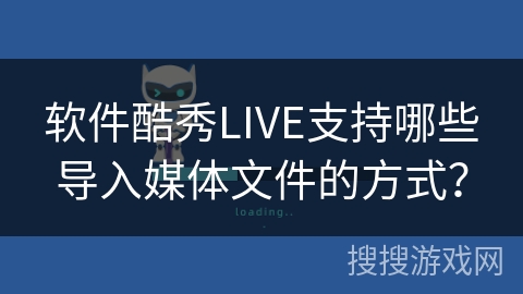 软件酷秀LIVE支持哪些导入媒体文件的方式? 软件酷秀LIVE支持哪些导入媒体文件的方式?