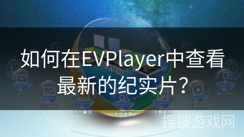 如何在EVPlayer中查看最新的纪实片? 如何在EVPlayer中查看最新的纪实片?