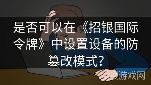 是否可以在《招银国际令牌》中设置设备的防篡改模式？