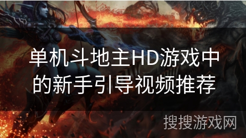 单机斗地主HD游戏中的新手引导视频推荐