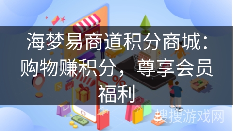 海梦易商道积分商城：购物赚积分，尊享会员福利