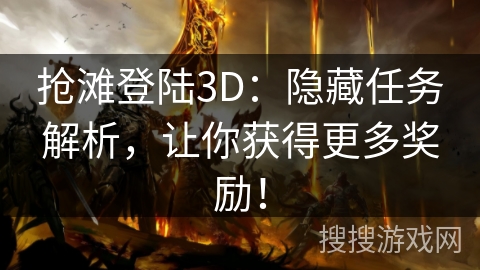 抢滩登陆3D：隐藏任务解析，让你获得更多奖励！
