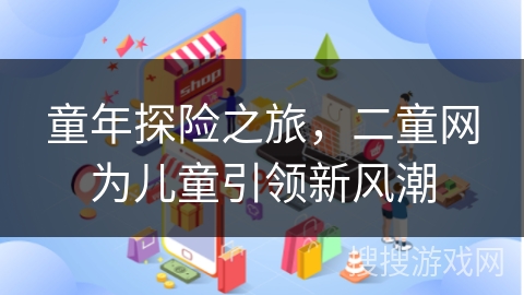 童年探险之旅，二童网为儿童引领新风潮