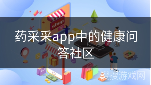 药采采app中的健康问答社区