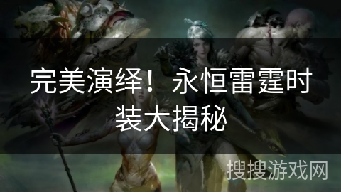 完美演绎！永恒雷霆时装大揭秘