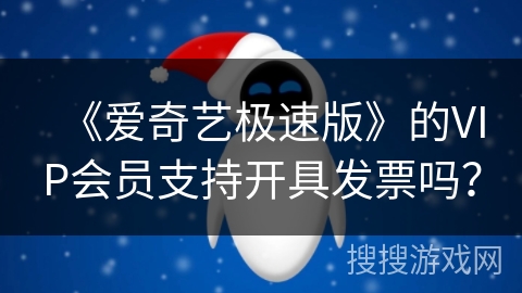 《爱奇艺极速版》的VIP会员支持开具发票吗？