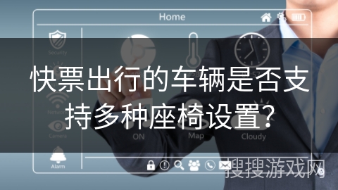 快票出行的车辆是否支持多种座椅设置？