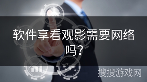 软件享看观影需要网络吗？