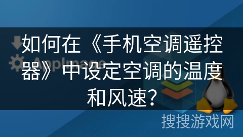如何在《手机空调遥控器》中设定空调的温度和风速? 如何在《手机空调遥控器》中设定空调的温度和风速?