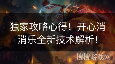 独家攻略心得！开心消消乐全新技术解析！