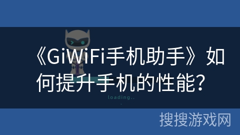 《GiWiFi手机助手》如何提升手机的性能？