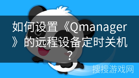 如何设置《Qmanager》的远程设备定时关机？