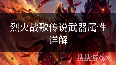 烈火战歌传说武器属性详解