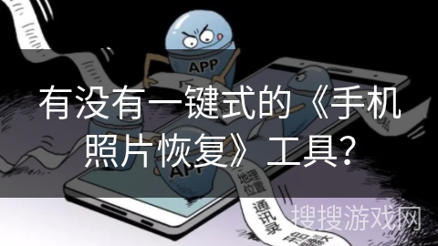 有没有一键式的《手机照片恢复》工具? 有没有一键式的《手机照片恢复》工具?