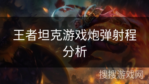 王者坦克游戏炮弹射程分析 王者坦克游戏炮弹射程分析
