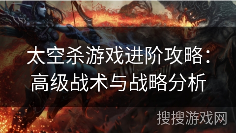 太空杀游戏进阶攻略：高级战术与战略分析