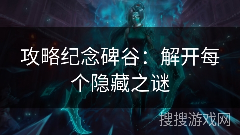 攻略纪念碑谷:解开每个隐藏之谜 攻略纪念碑谷:解开每个隐藏之谜
