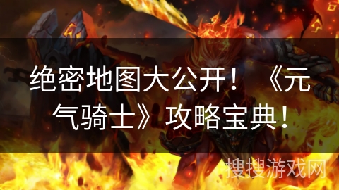 绝密地图大公开！《元气骑士》攻略宝典！