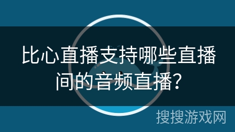 比心直播支持哪些直播间的音频直播？