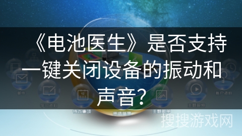 《电池医生》是否支持一键关闭设备的振动和声音？