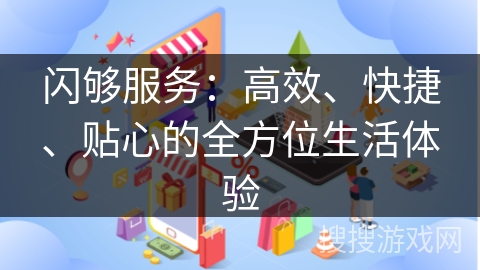 闪够服务：高效、快捷、贴心的全方位生活体验