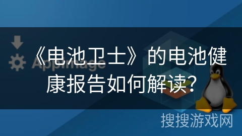 《电池卫士》的电池健康报告如何解读? 《电池卫士》的电池健康报告如何解读?