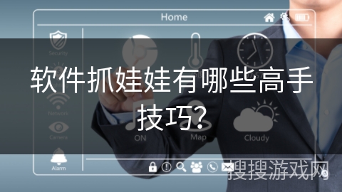 软件抓娃娃有哪些高手技巧？