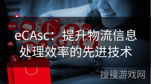 eCAsc：提升物流信息处理效率的先进技术