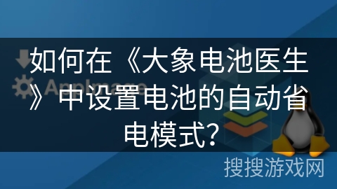 如何在《大象电池医生》中设置电池的自动省电模式？