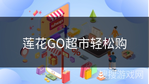 莲花GO超市轻松购