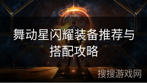 舞动星闪耀装备推荐与搭配攻略