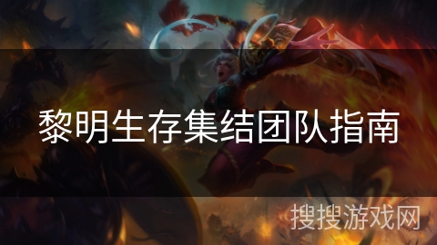 黎明生存集结团队指南
