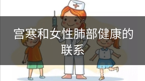 宫寒和女性肺部健康的联系