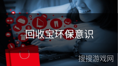 回收宝环保意识