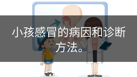 小孩感冒的病因和诊断方法。