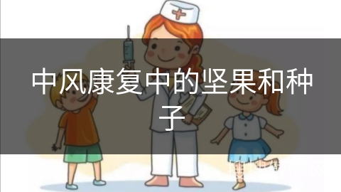 中风康复中的坚果和种子