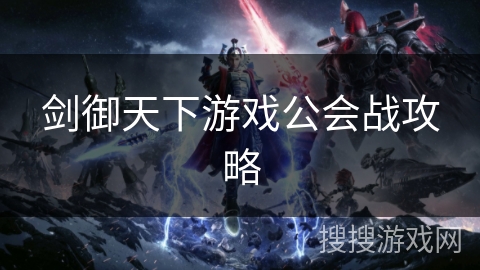 剑御天下游戏公会战攻略