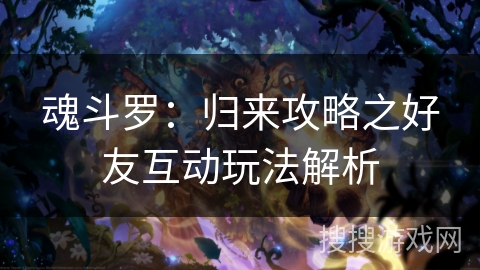 魂斗罗：归来攻略之好友互动玩法解析