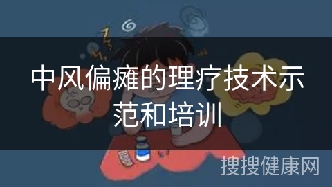 中风偏瘫的理疗技术示范和培训