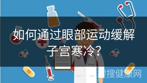 如何通过眼部运动缓解子宫寒冷？