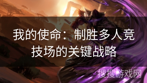 我的使命：制胜多人竞技场的关键战略